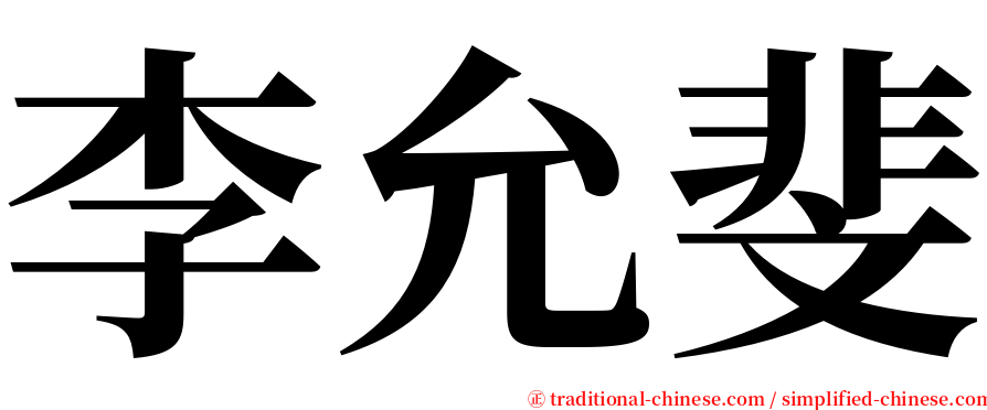 李允斐 serif font