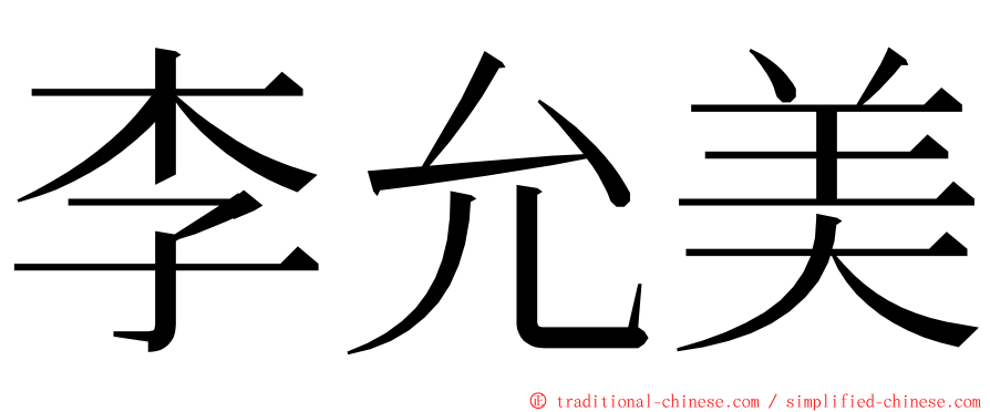 李允美 ming font