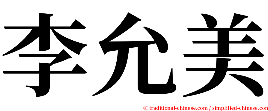 李允美 serif font