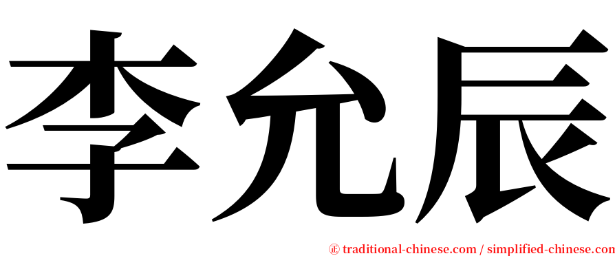 李允辰 serif font