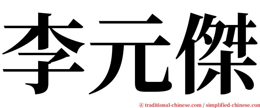 李元傑 serif font