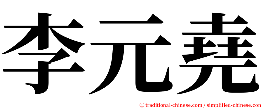 李元堯 serif font