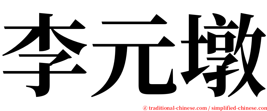 李元墩 serif font