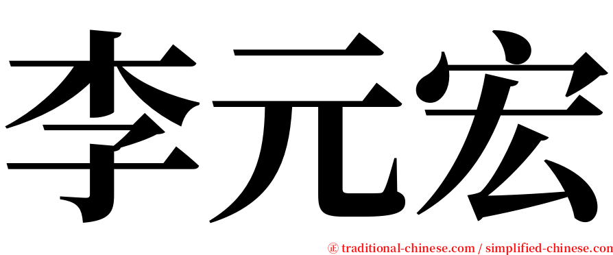 李元宏 serif font
