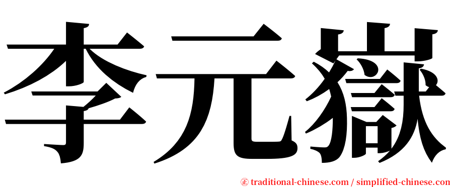 李元嶽 serif font