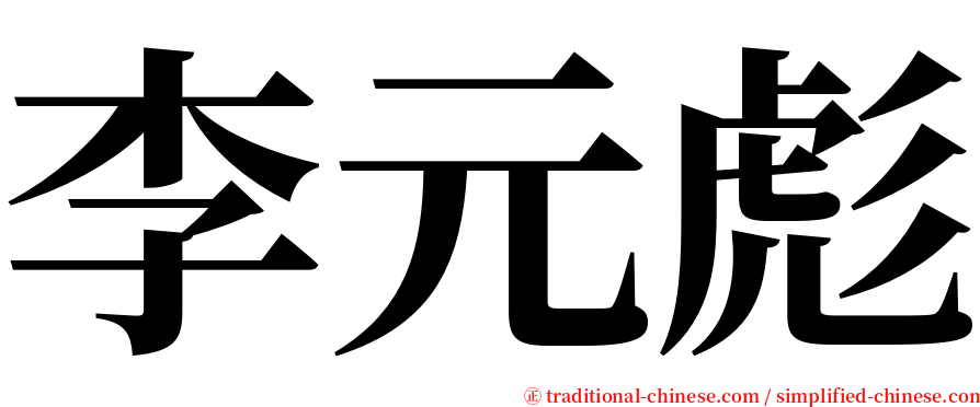 李元彪 serif font