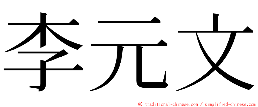 李元文 ming font