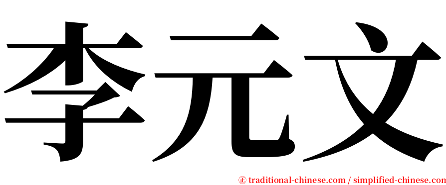 李元文 serif font