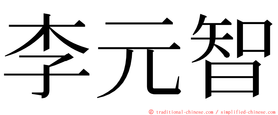 李元智 ming font