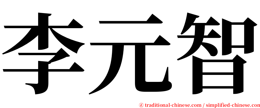 李元智 serif font