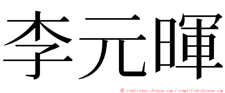 李元暉 ming font