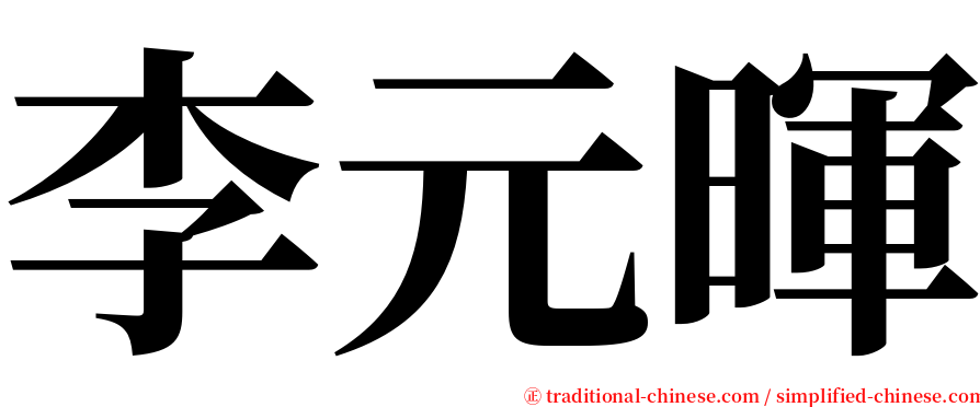 李元暉 serif font