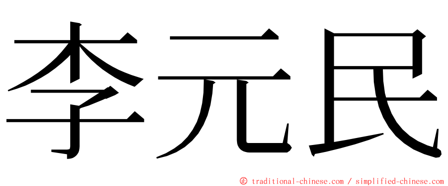 李元民 ming font