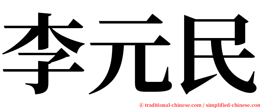 李元民 serif font