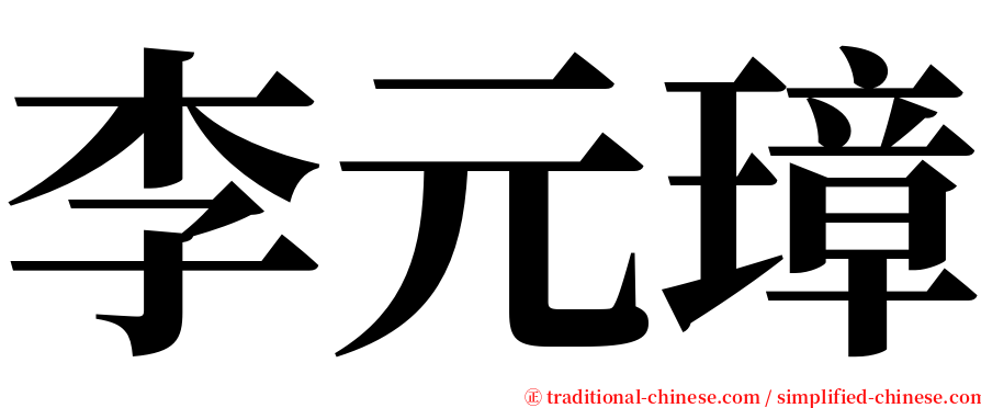 李元璋 serif font