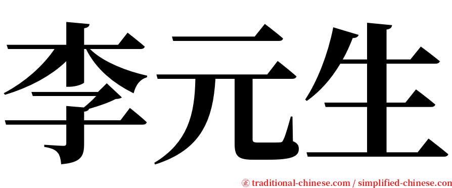 李元生 serif font