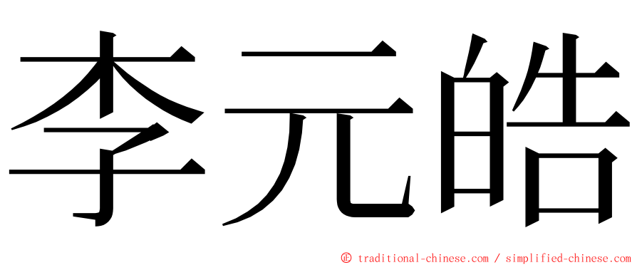 李元皓 ming font