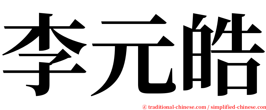 李元皓 serif font