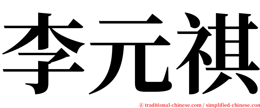 李元祺 serif font