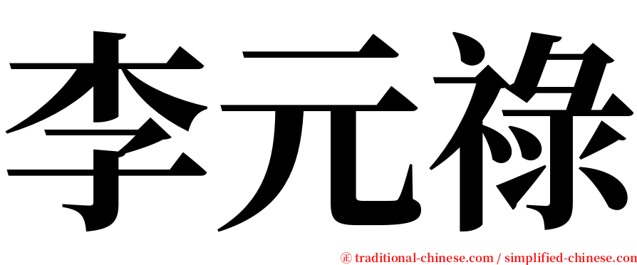 李元祿 serif font