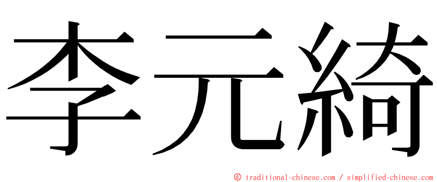 李元綺 ming font