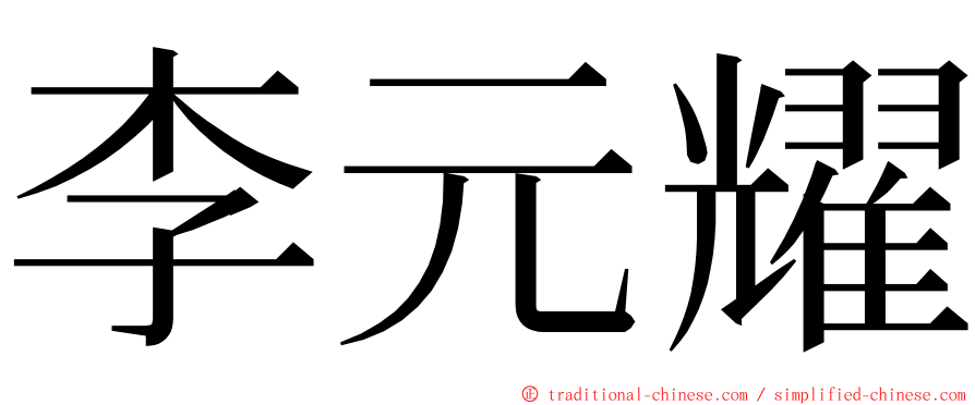 李元耀 ming font