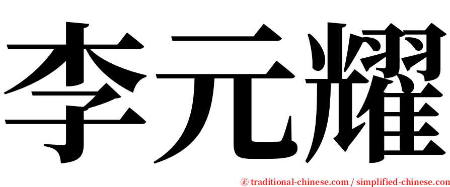 李元耀 serif font