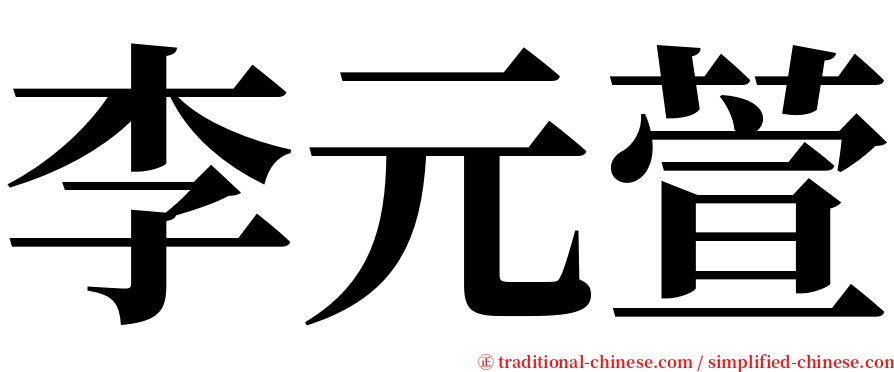 李元萱 serif font