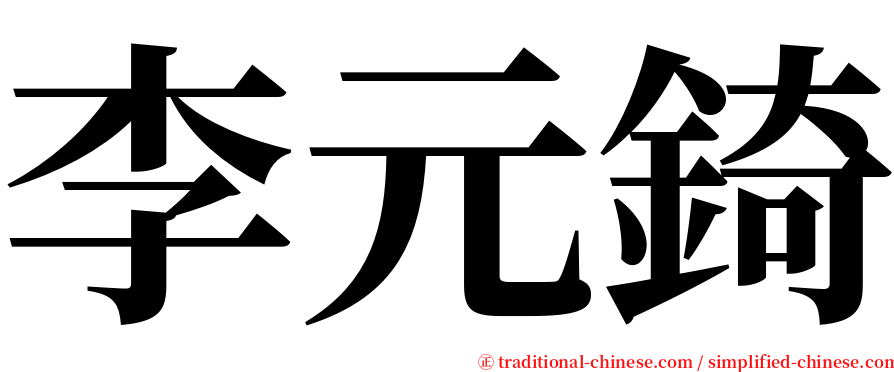 李元錡 serif font