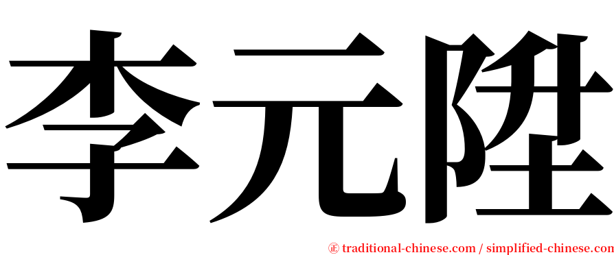 李元陞 serif font