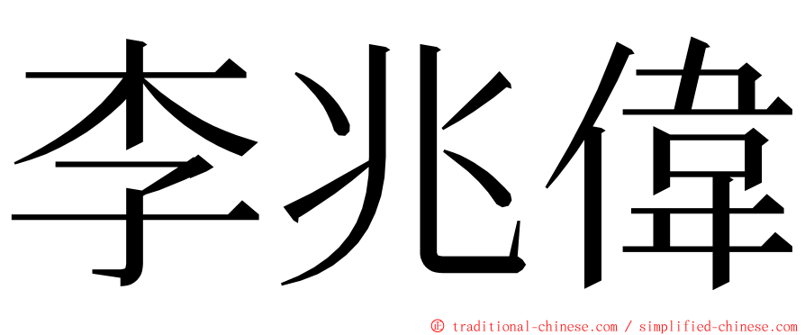 李兆偉 ming font