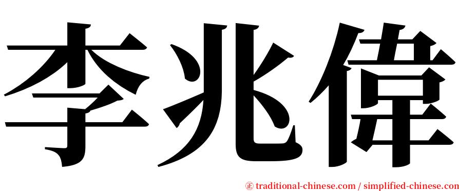 李兆偉 serif font