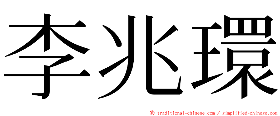 李兆環 ming font