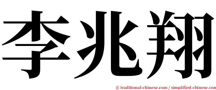 李兆翔 serif font