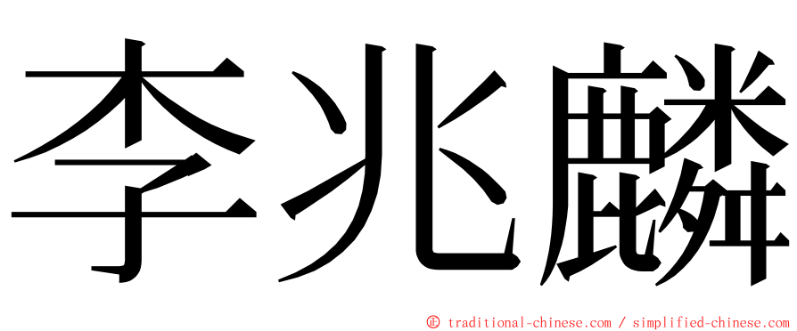 李兆麟 ming font