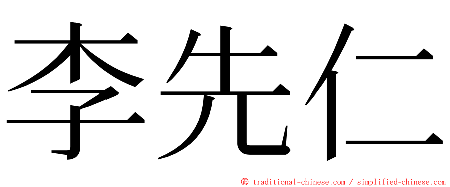 李先仁 ming font