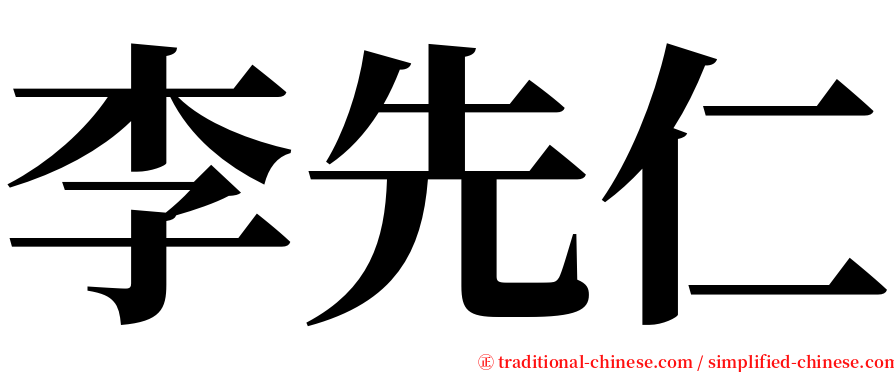 李先仁 serif font