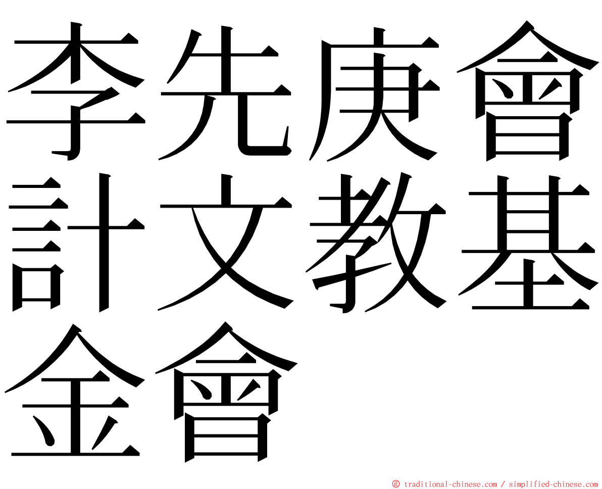 李先庚會計文教基金會 ming font