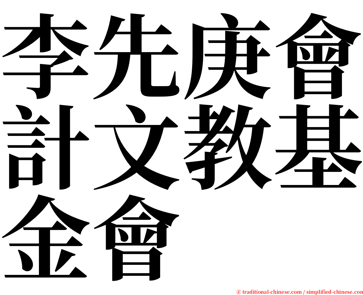 李先庚會計文教基金會 serif font