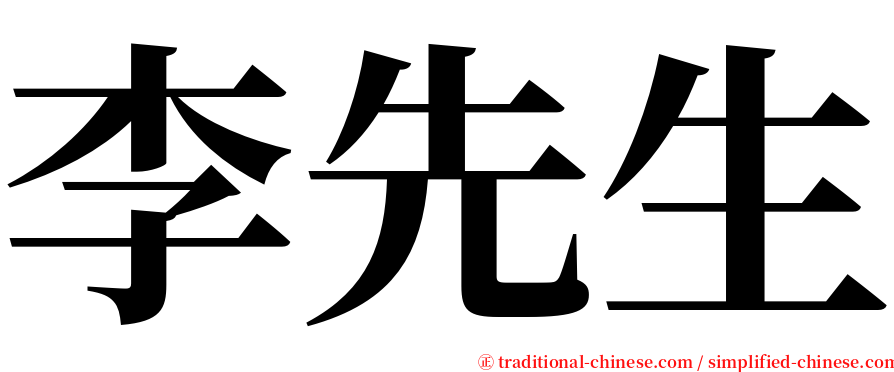 李先生 serif font