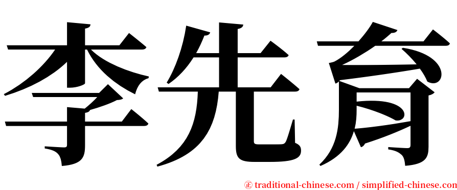 李先育 serif font