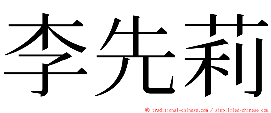 李先莉 ming font