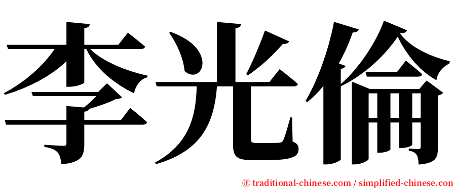 李光倫 serif font