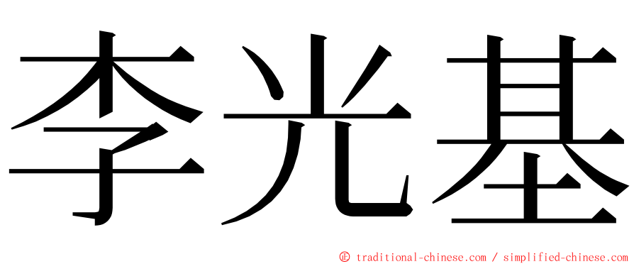 李光基 ming font