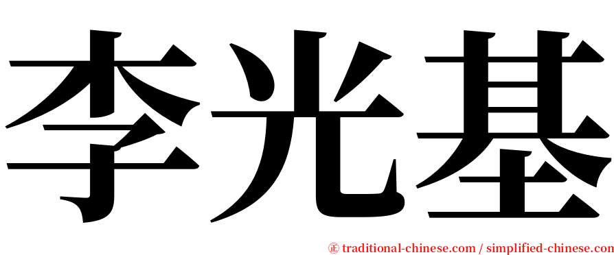 李光基 serif font