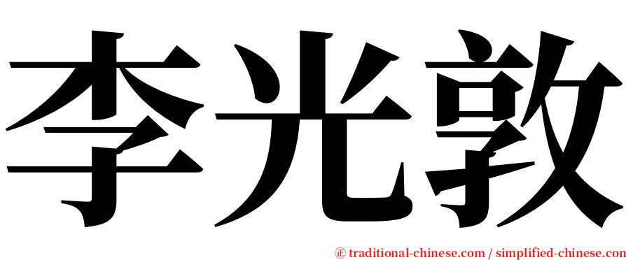 李光敦 serif font