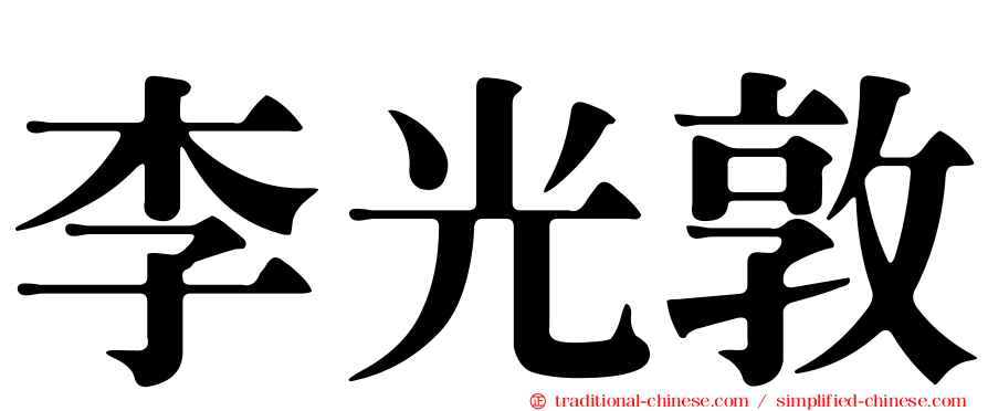 李光敦