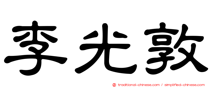李光敦