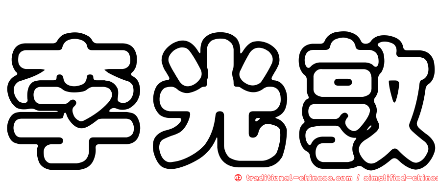 李光敦