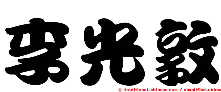 李光敦